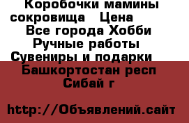 Коробочки мамины сокровища › Цена ­ 800 - Все города Хобби. Ручные работы » Сувениры и подарки   . Башкортостан респ.,Сибай г.